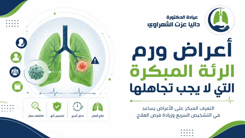 أعراض ورم الرئة المبكرة التي لا يجب تجاهلها