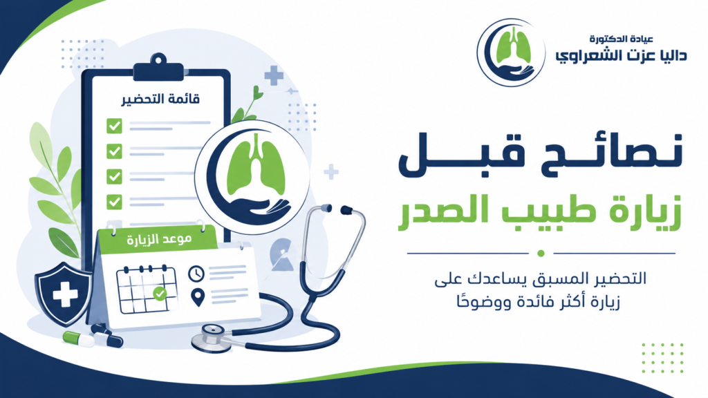 نصائح قبل زيارة طبيب الصدر