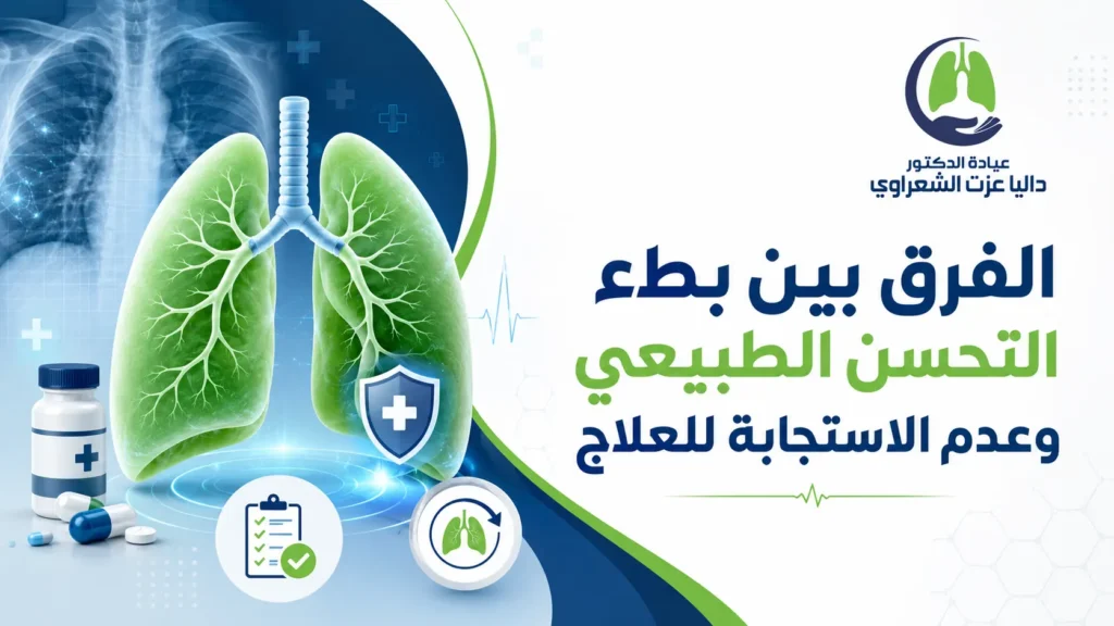 الفرق بين بطء التحسن الطبيعي وعدم الاستجابة للعلاج