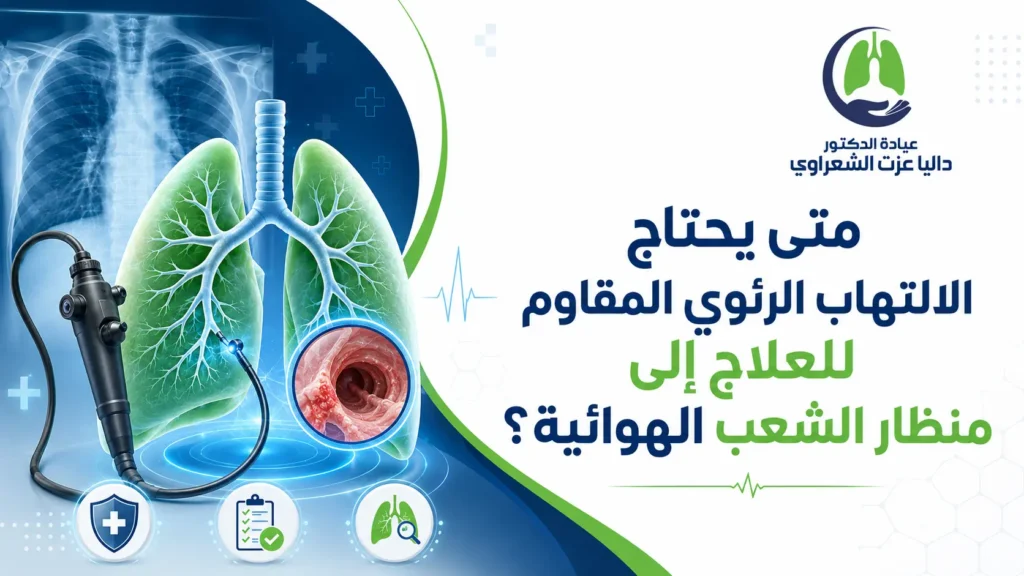 متى يحتاج الالتهاب الرئوي المقاوم للعلاج إلى منظار الشعب الهوائية؟