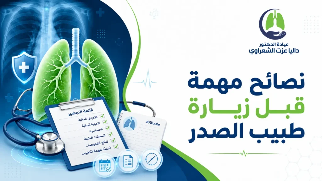 نصائح مهمة قبل زيارة طبيب الصدر