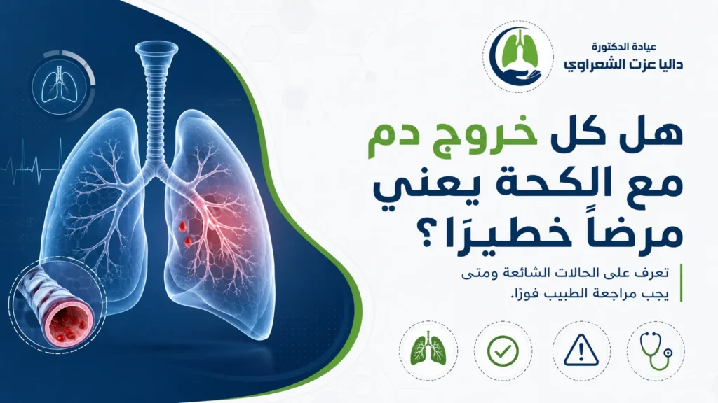 هل كل خروج دم مع الكحة يعني مرضًا خطيرًا؟