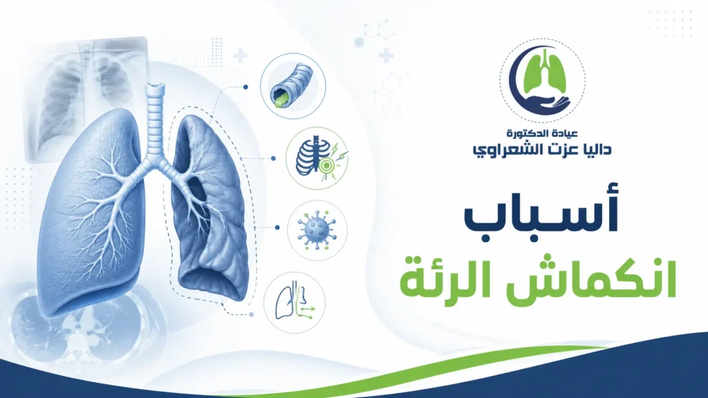 أسباب انكماش الرئة