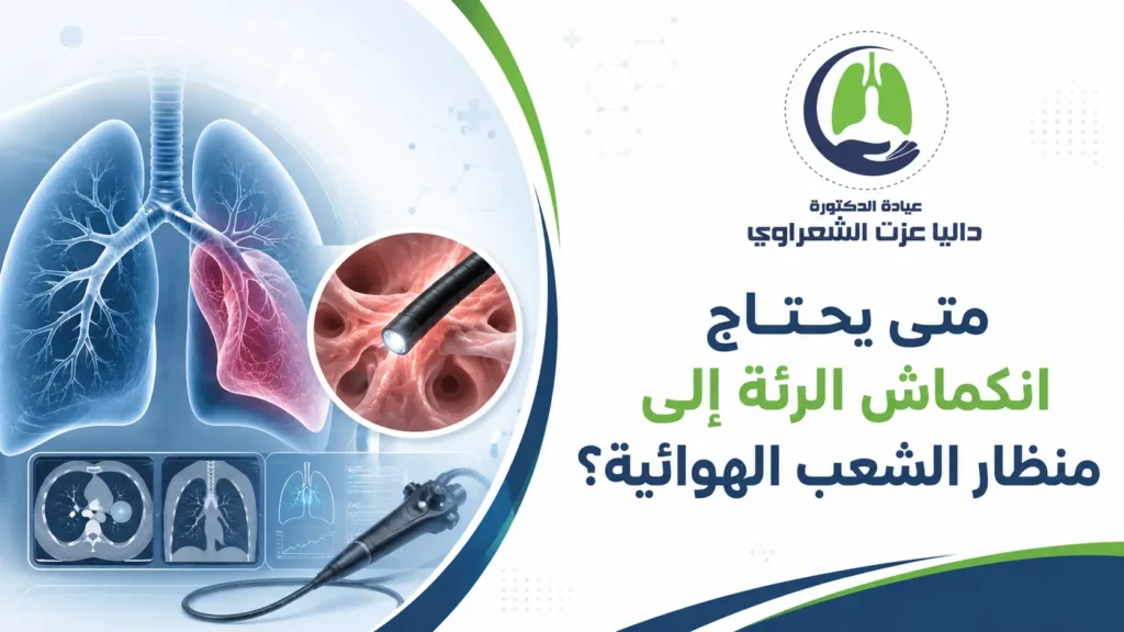متى يحتاج انكماش الرئة إلى منظار الشعب الهوائية؟