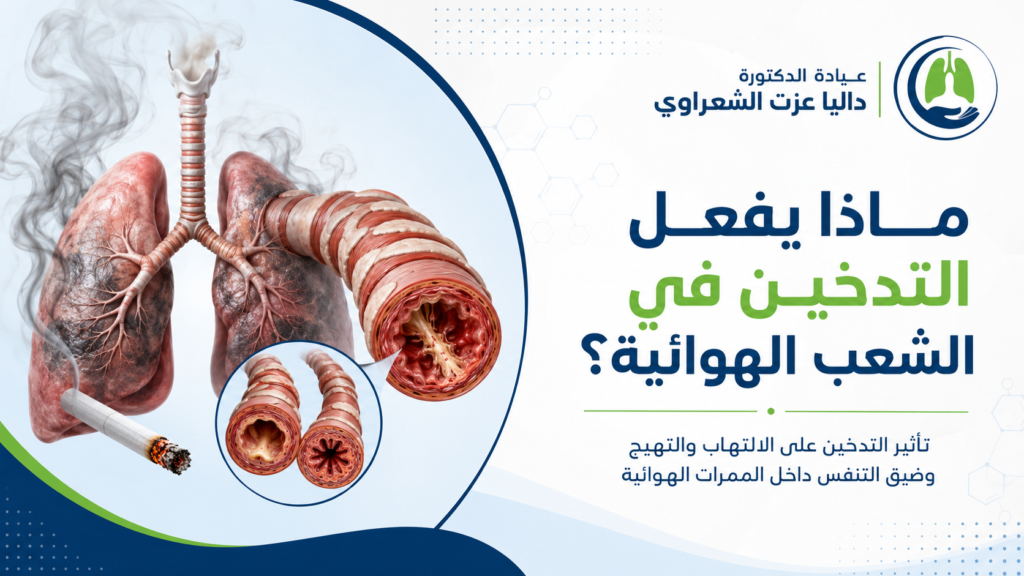 ماذا يفعل التدخين في الشعب الهوائية؟