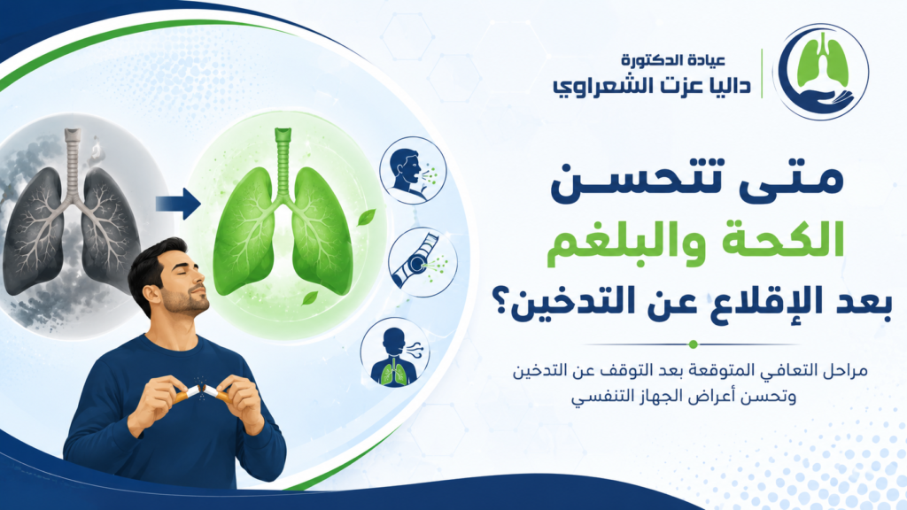 متى تتحسن الكحة والبلغم بعد الإقلاع عن التدخين؟