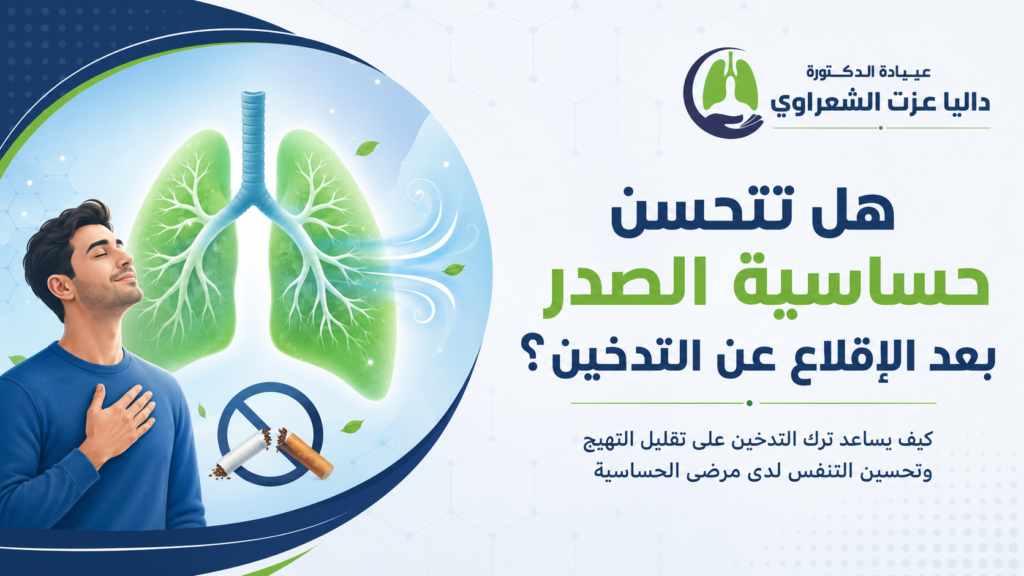 هل تتحسن حساسية الصدر بعد الإقلاع عن التدخين؟