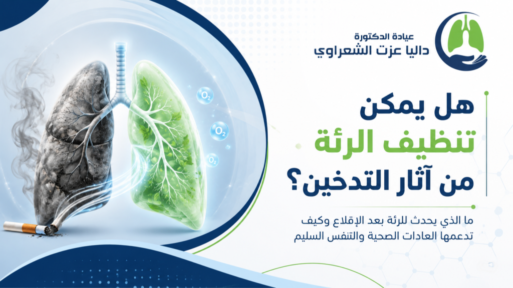 هل يمكن تنظيف الرئة من آثار التدخين؟
