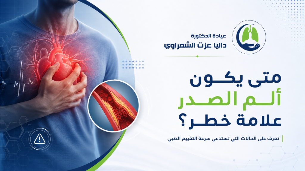 متى يكون ألم الصدر علامة خطر؟