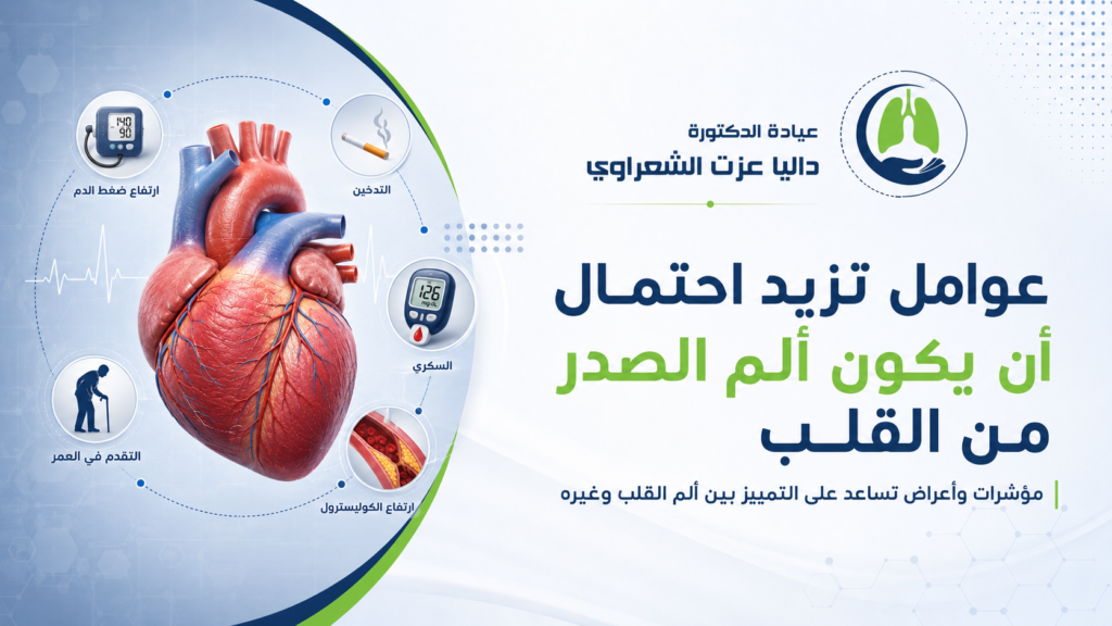 عوامل تزيد احتمال أن يكون ألم الصدر من القلب