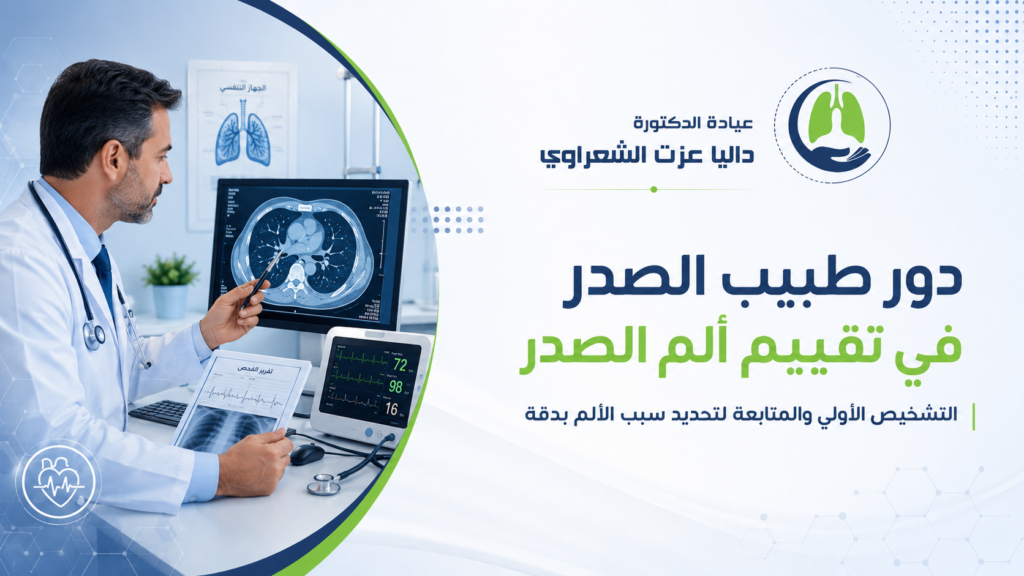 دور طبيب الصدر في تقييم ألم الصدر