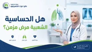 هل الحساسية الشعبية مرض مزمن؟