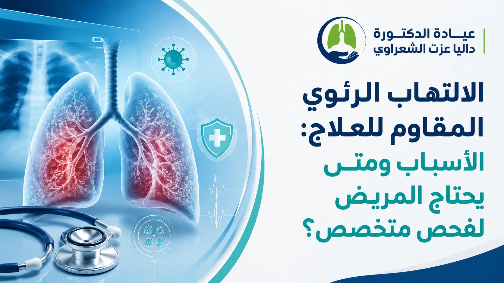 الالتهاب الرئوي المقاوم للعلاج الأسباب ومتى يحتاج المريض لفحص متخصص؟