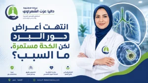 انتهت أعراض دور البرد لكن الكحة مستمرة، ما السبب؟
