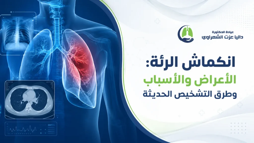 انكماش الرئة الأعراض والأسباب وطرق التشخيص الحديثة