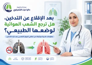 بعد الإقلاع عن التدخين، هل ترجع الشعب الهوائية لوضعها الطبيعي