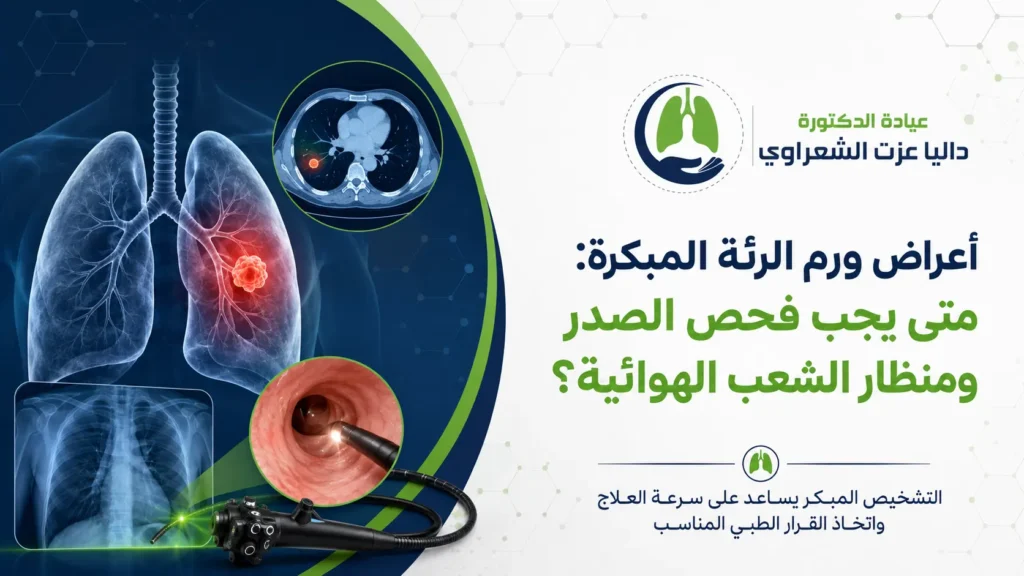 أعراض ورم الرئة المبكرة متى يجب فحص الصدر ومنظار الشعب الهوائية؟