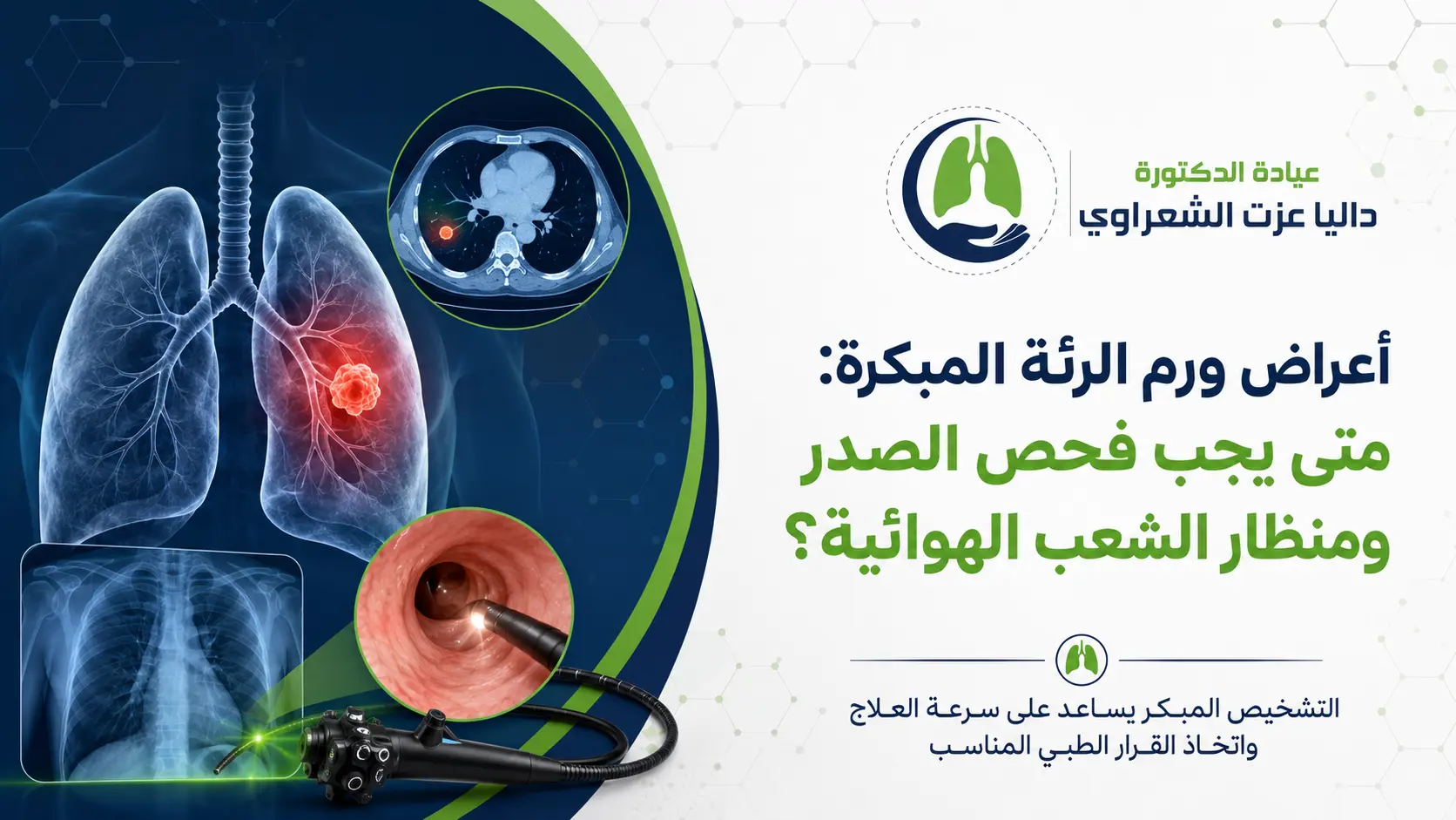 أعراض ورم الرئة المبكرة متى يجب فحص الصدر ومنظار الشعب الهوائية؟