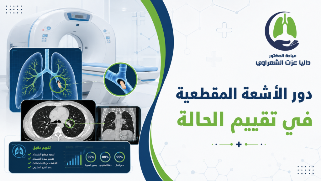 دور الأشعة المقطعية في تقييم الحالة